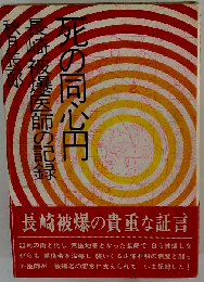 死の同心円ー長崎被爆医師の記録