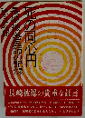 死の同心円ー長崎被爆医師の記録