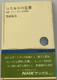 コスモスの思想　自然・アニミズム・密教空間