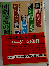 国際交流の演出者