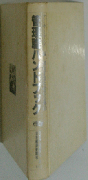 管理職ハンドブック