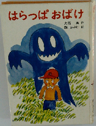はらっぱおばけ