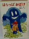 はらっぱおばけ