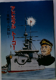 アドミラル トーゴー 東郷平８郎伝