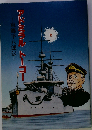 アドミラル トーゴー 東郷平８郎伝