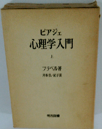 ピアジェ心理学入門 上