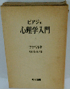 ピアジェ心理学入門 上