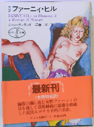 ファーニイ/ヒルー完訳