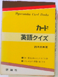 カード英語クイズ