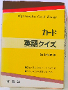 カード英語クイズ
