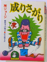 成りさか 所ジョージ セロリパセリ PART2