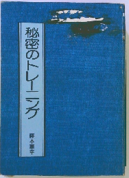 秘密のトレーニング
