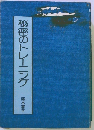 秘密のトレーニング
