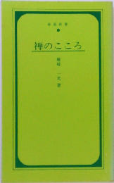 禅のこころ