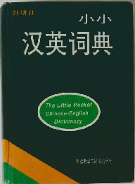 Little Chinese　English Dictionary