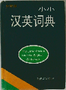 Little Chinese　English Dictionary