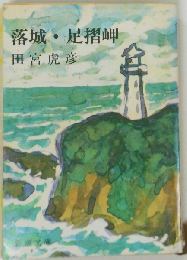 落城 足摺岬