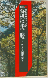 快勝 将棋は歩で勝て