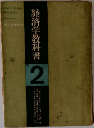 経済学教科書「2」