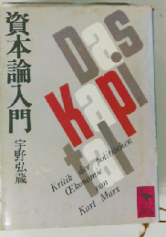 資本論入門