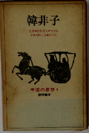 中国の思想「1」韓非子