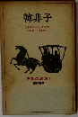 中国の思想「1」韓非子