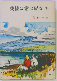 愛情は常に緑なり