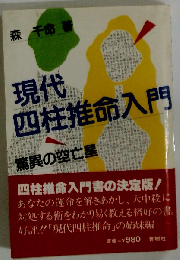 現代西柱推命入門　驚異の空亡星