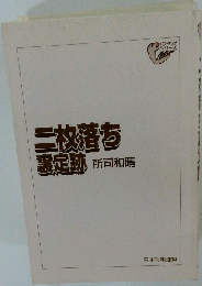 二枚落ち 裏定跡