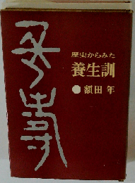 歴史からみた養生訓