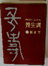 歴史からみた養生訓