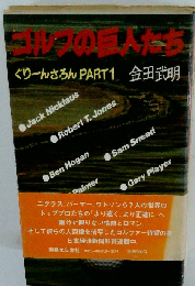 ゴルフの巨人たちーぐりーんさろんpart 1