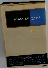 見知らぬ男の肖像