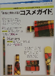 伊勢丹ビューティスタッフがすすめる「本当に売れてる！ コスメガイド」