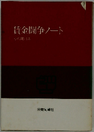 賃金闘争ノート