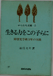 生きる力をこの子らに　障害児学級12年の実践