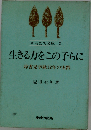 生きる力をこの子らに　障害児学級12年の実践