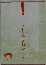 ロオトレアモン詩集