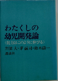わたくしの幼児開発論ー能力はこのように伸びる