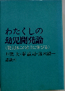わたくしの幼児開発論ー能力はこのように伸びる