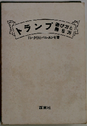 トランプ遊び方と勝ち方
