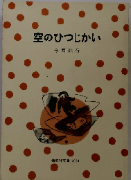 空のひつじかい