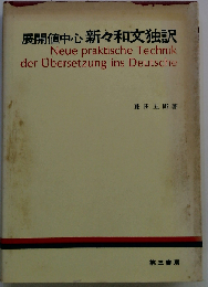 展開値中心新々和文独訳