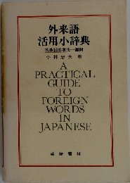 外来語活用小辞典: 英単語倍増法１週間
