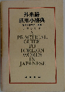 外来語活用小辞典: 英単語倍増法１週間