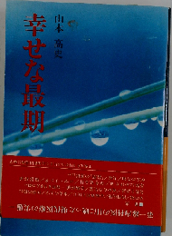幸せな最期