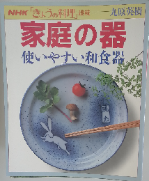 家庭の器 : 使いやすい和食器 ーNHK「きょうの料理」連載