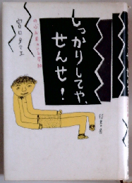 しっかりしてや せんせ!ーのぶお君のいる学級