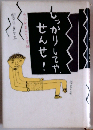 しっかりしてや せんせ!ーのぶお君のいる学級