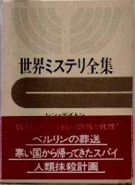 世界ミステリ全集「16」レン デイトン,ジョン ル カレ,デイヴィッド マクダニエル